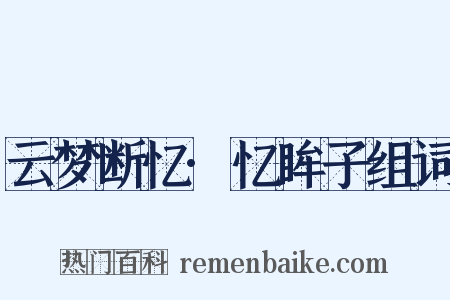 云梦断忆·忆眸子组词是什么意思的图片